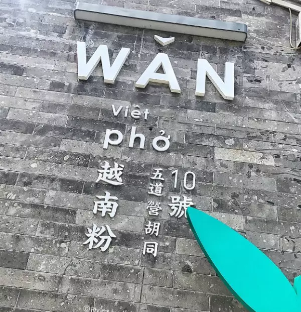 wudaoying hutong wan restaurant